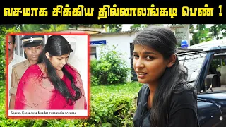 அடேங்கப்பா ! இவ்ளோ பெரிய தில்லாலங்கடியா இந்த பொண்ணு ! | Basakara Karanavar Case | Saravanan Decodes