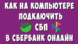 Как Подключить СБП в Сбербанк Онлайн на Компьютере Без Проблем