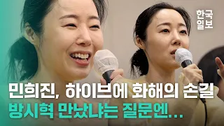 하이브에 손 내민 민희진, 방시혁 만났냐는 질문에…