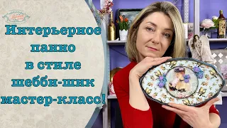 Интерьерное панно в стиле Шебби-шик! DIY