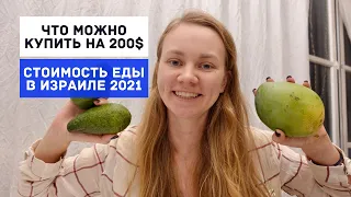 Цены на продукты в Израиле в 2021 и где покупать дешевле / Закупка продуктов в супермаркете Keshet