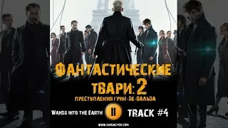 Фильм ФАНТАСТИЧЕСКИЕ ТВАРИ ПРЕСТУПЛЕНИЯ ГРИН ДЕ ВАЛЬДА музыка OST #4 Wands into the Earth