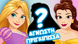 Πριγκίπισσες της Disney που ΚΑΝΕΙΣ δεν ξέρει