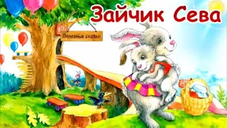 🐰Зайчик Сева Взял чужое, Потерялся, Капризничает, Едет в гости. Поучительные сказки. 4 Аудиосказки.