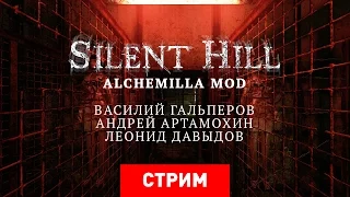 Silent Hill: Alchemilla [Запись]