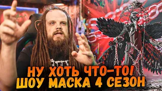 Шоу Маска 4 Сезон 5 Выпуск | Ушами препода по вокалу