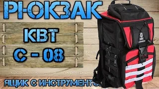 Строительный рюкзак для хранения инструмента от КВТ С-08. Полгода эксплуатации. Плюсы и минусы