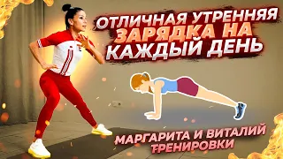 Утренняя зарядка | Комплекс упражнений в домашних условиях. Онлайн фитнес МАРГАРИТА ВИТАЛИЙ