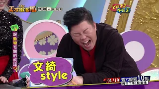 【文綺style篇】2019.01.19天才衝衝衝預告