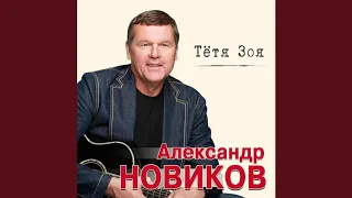 Александр Новиков 2020