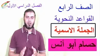 الجملة الاسمية وإعراب المبتدأ والخبر // الصف الرابع الابتدائي