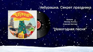 Чебурашка. Секрет праздника «Новогодняя песня» музыка Леонид Агутин, Алексей Кестнер