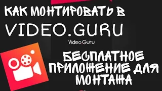 БЕСПЛАТНОЕ ПРИЛОЖЕНИЕ ДЛЯ МОНТАЖА ВИДЕО VIDEO MAKER VIDEO.GURU КАК МОНТИРОВАТЬ В VIDEO MAKER