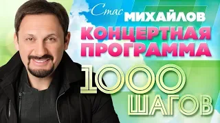 СТАС МИХАЙЛОВ — 1000 ШАГОВ ⍟ САНКТ-ПЕТЕРБУРГ ⍟ ЛЕДОВЫЙ ДВОРЕЦ ⍟  2016 ГОД ⍟