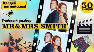 РАЗБОР фильма Mr & Mrs Smith. Часть 30. | Учим АНГЛИЙСКИЙ по ФИЛЬМАМ.