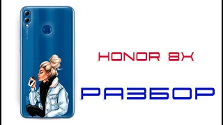 КАК РАЗОБРАТЬ HONOR 8X, Разборка Honor 8X