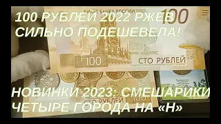 100 рублей 2022 Ржев. Новинки 2023: Смешарики, 4 города на Н