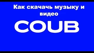 Как скачать музыку и видео из COUB