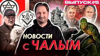 Шпиц Лукашенко вместо дипломатов ФРГ, церковь против "Z" / Новости с Чалым #5