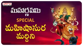 Mahishasura Mardhini Stotram in Telugu - Must Listen Popular Durga Devi Stotram| Durga Chalisa |