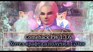 Пошел крафтить арбалеты, а заработал 120кк. Стример ДЕЛАЕТ ЭТО НА СТРИМЕ! на Comeback PW