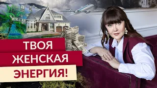 Где ЖЕНЩИНЕ брать ЭНЕРГИЮ? Как всегда оставаться наполненной?