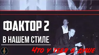 Фактор 2 – В нашем стиле (2002)