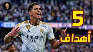 جميع اهداف بيلينجهام مع ريال مدريد لحد الان 🤯🔥 ❯ '5' أهداف💪 ● و جنون المعلقين 🎙️ FHD