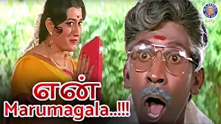 இப்படி ஒரு Marumagal இருந்தா யாரு தான் வேண்டாம்ன்னு சொல்லுவா 😍 😜 Aanazhagan   Scenes 300424