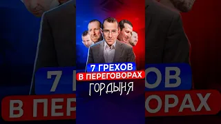 1️⃣ ГОРДЫНЯ. 1/7 Грехов в переговорах