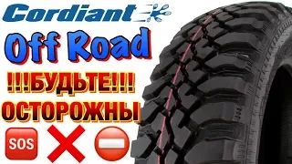 Cordiant Off Road ОБЗОР ИНТЕРЕСНЫХ ОБСТОЯТЕЛЬСТВ в 2019ом!