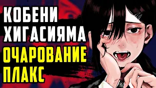 ПРИВЛЕКАТЕЛЬНОСТЬ ПЛАКС || КОБЕНИ ХИГАСИЯМА || АНАЛИЗ ПЕРСОНАЖА