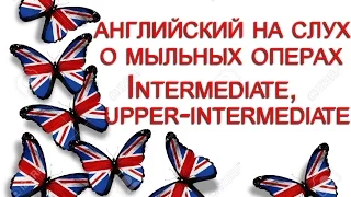 Английский на слух. Пару слов о мыльных операх. Soap operas. Часть 1.