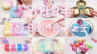 【ASMR】2019年マイベストスライム総集編【音フェチ】마이 베스트 슬라임 2019년  My best slime 2019 No talking ASMR