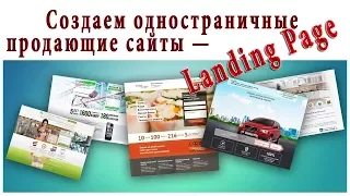 Как создать одностраничные продающие сайты — Landing Page на WordPress