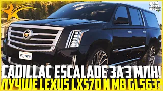 ЛУЧШЕ LEXUS LX570 И MB GLS63 AMG? ПОКУПКА И ТЮНИНГ CADILLAC ESCALADE ЗА 3 МЛН! - GTA 5 RP Strawberry