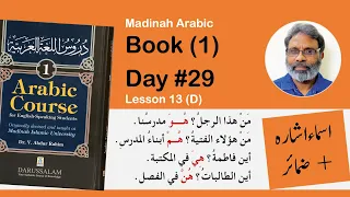 Day 29 || Madinah Arabic Book 1  Lesson 13  (D) || اسماء اشارة ، ضمائر