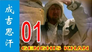 Genghis Khan 2004 Ep 1 | Eng sub 成吉思汗