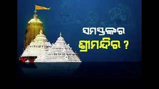 Janata Dabaar: Supreme Court's Order Over Reform In Puri Jagannath Temple