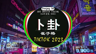 🆕2023最火歌曲DJ Remix 抖音版 / 最佳Tik Tok混音音樂 : 卜卦 - 崔子格 / 我的好兄弟 / 特别的爱给特别的你 / ...💝Chinese Dj Remix