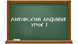 Литовский язык. Урок 1. Литовский алфавит.