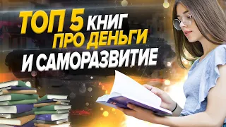 Лучшие БИЗНЕС книги.ТОП 5 книг про деньги и саморазвитие