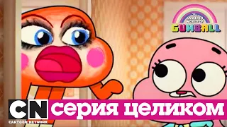 Гамбола | Хуже не бывает + Список (серия целиком) | Cartoon Network