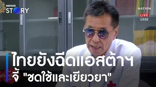 "หมอธีระวัฒน์" เผยไทยยังมีบังคับฉีดแอสต้าฯ จี้ "ชดใช้และเยียวยา" | ข่าวเที่ยงเนชั่น | NationTV22