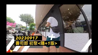 20230917 初聚隱+1版