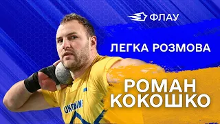 Український штовхальник ядра Роман Кокошко: сила і пристрасть