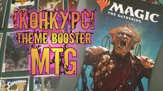 🎉🥳🎆 !КОНКУРС! Розыгрыш тематического бустера МТГ | Magic: The Gathering 🪄🔮💫