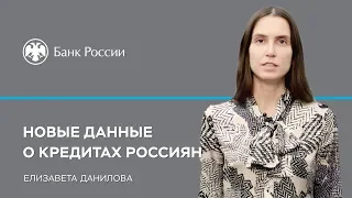 Новые данные о кредитах россиян