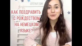 7 ПОЗДРАВЛЕНИЙ НА НЕМЕЦКОМ С РОЖДЕСТВОМ! КАК? WEIHNACHTEN!