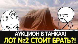 АУКЦИОН В ТАНКАХ 2022💠 ИС-3А Сапсан💠СТОИТ ЛИ БРАТЬ? СТОИТ ЛИ ПОКУПАТЬ?